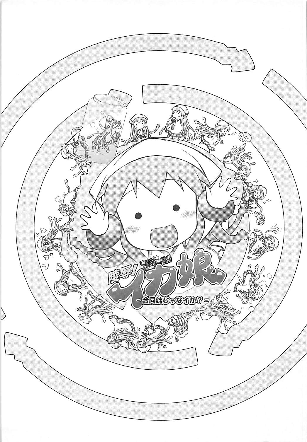 陵○！イカ娘-合同誌じゃなイカ？- 2ページ