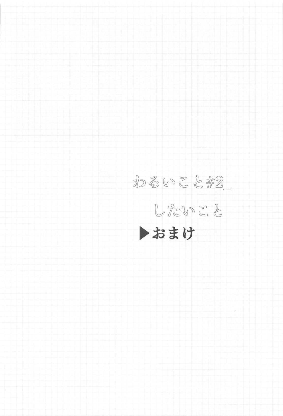 わるいこと＃2_したいこと 49ページ