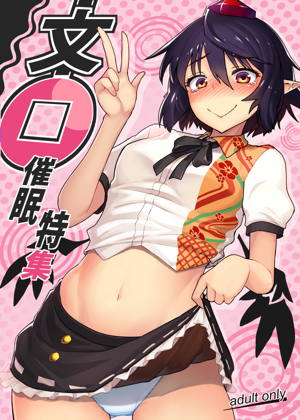 文〇催眠特集