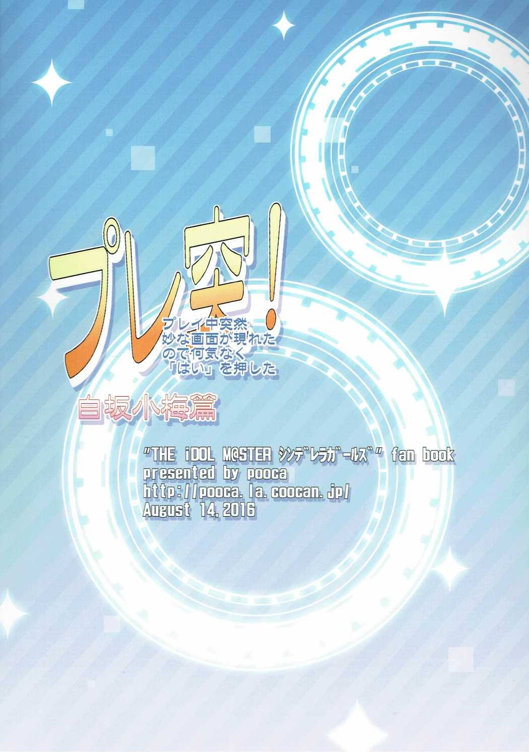プレ突！(白坂小梅篇) 18ページ