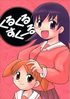 くるくるすくーる