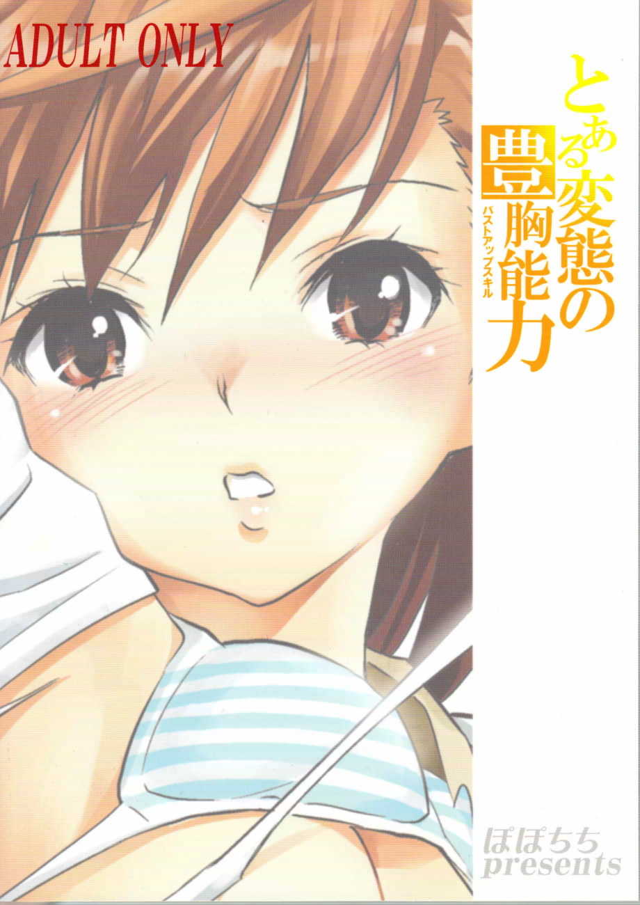 とある変態の豊胸能力 34ページ