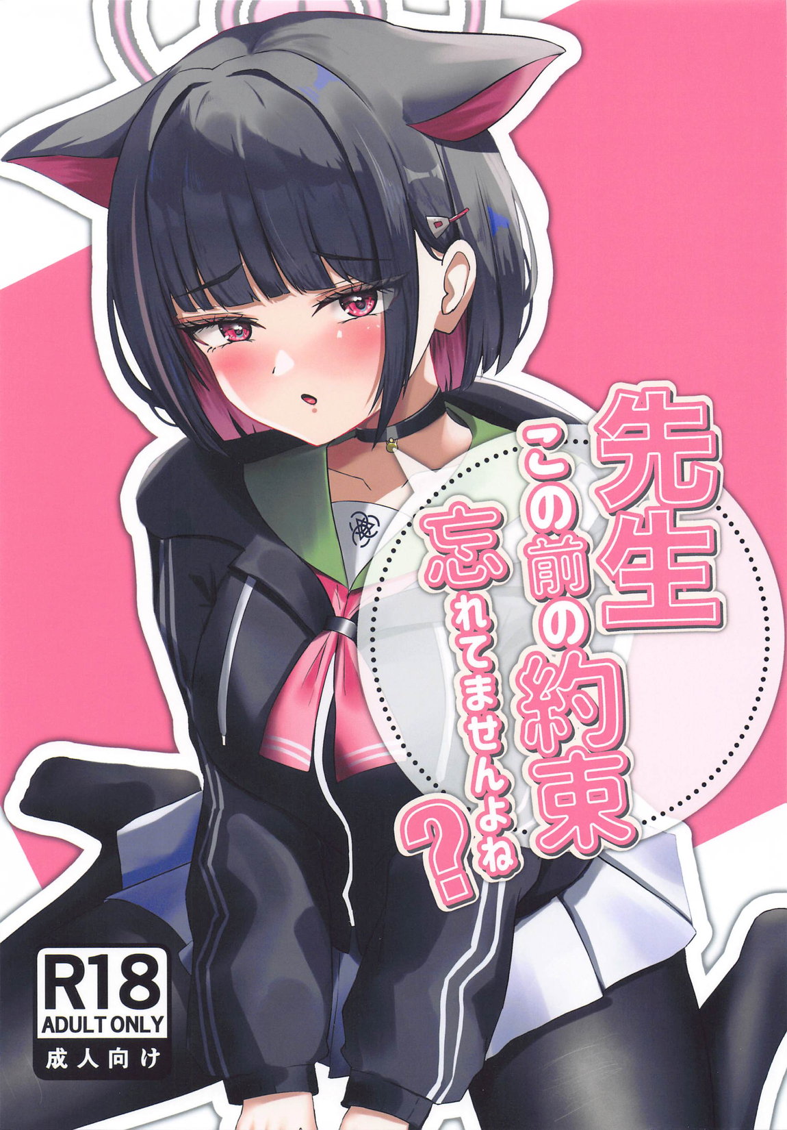 先生、この前の約束忘れてませんよね？ 1ページ