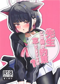 先生、この前の約束忘れてませんよね?