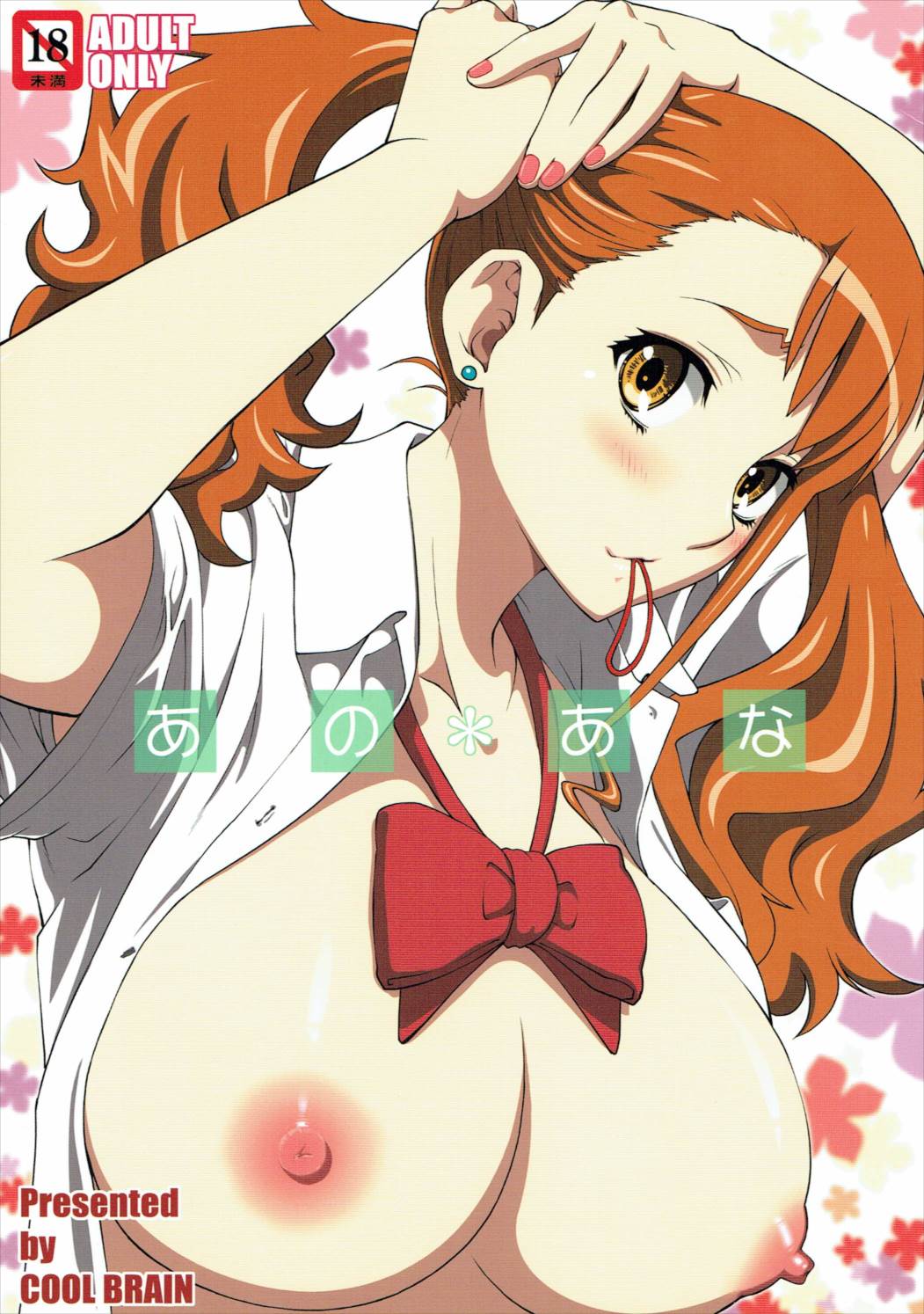 あのあな 1ページ