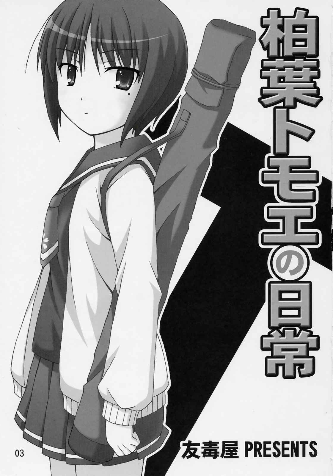 柏葉トモエの日常 2ページ