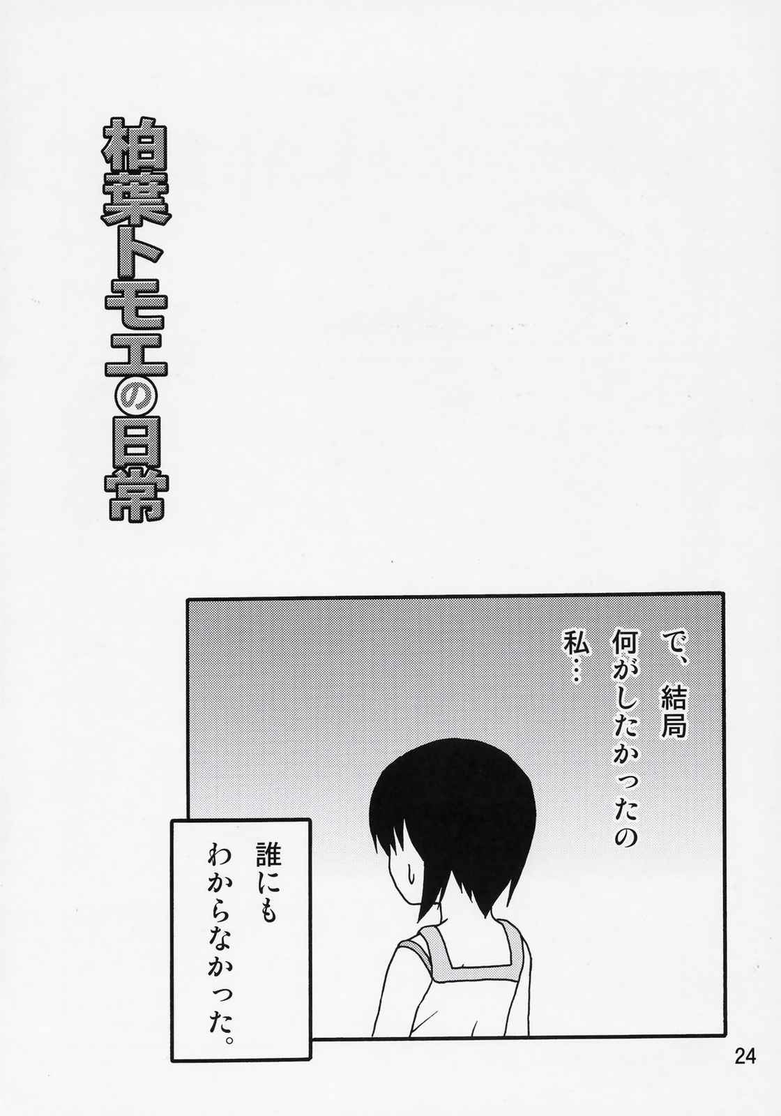 柏葉トモエの日常 23ページ