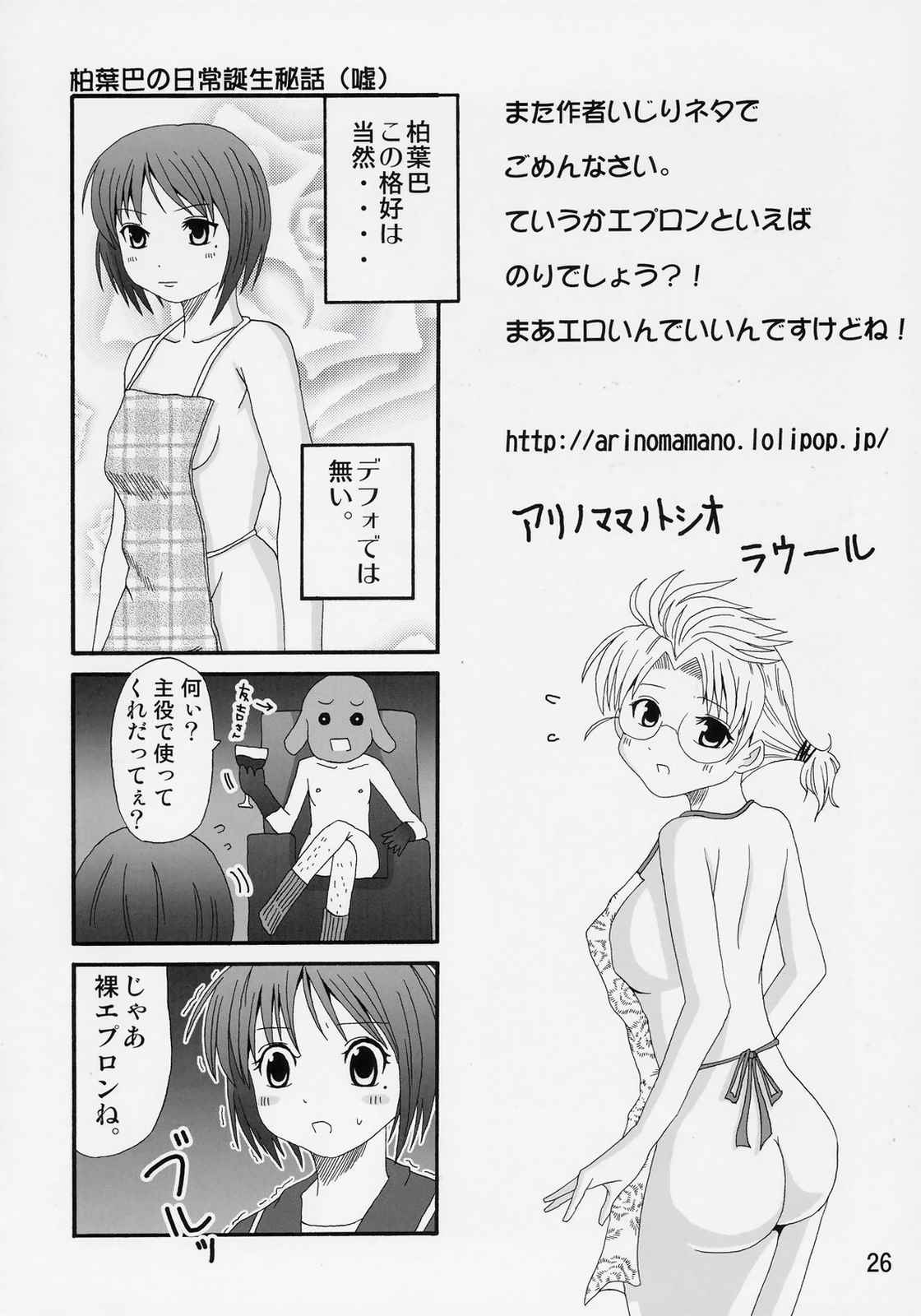 柏葉トモエの日常 25ページ