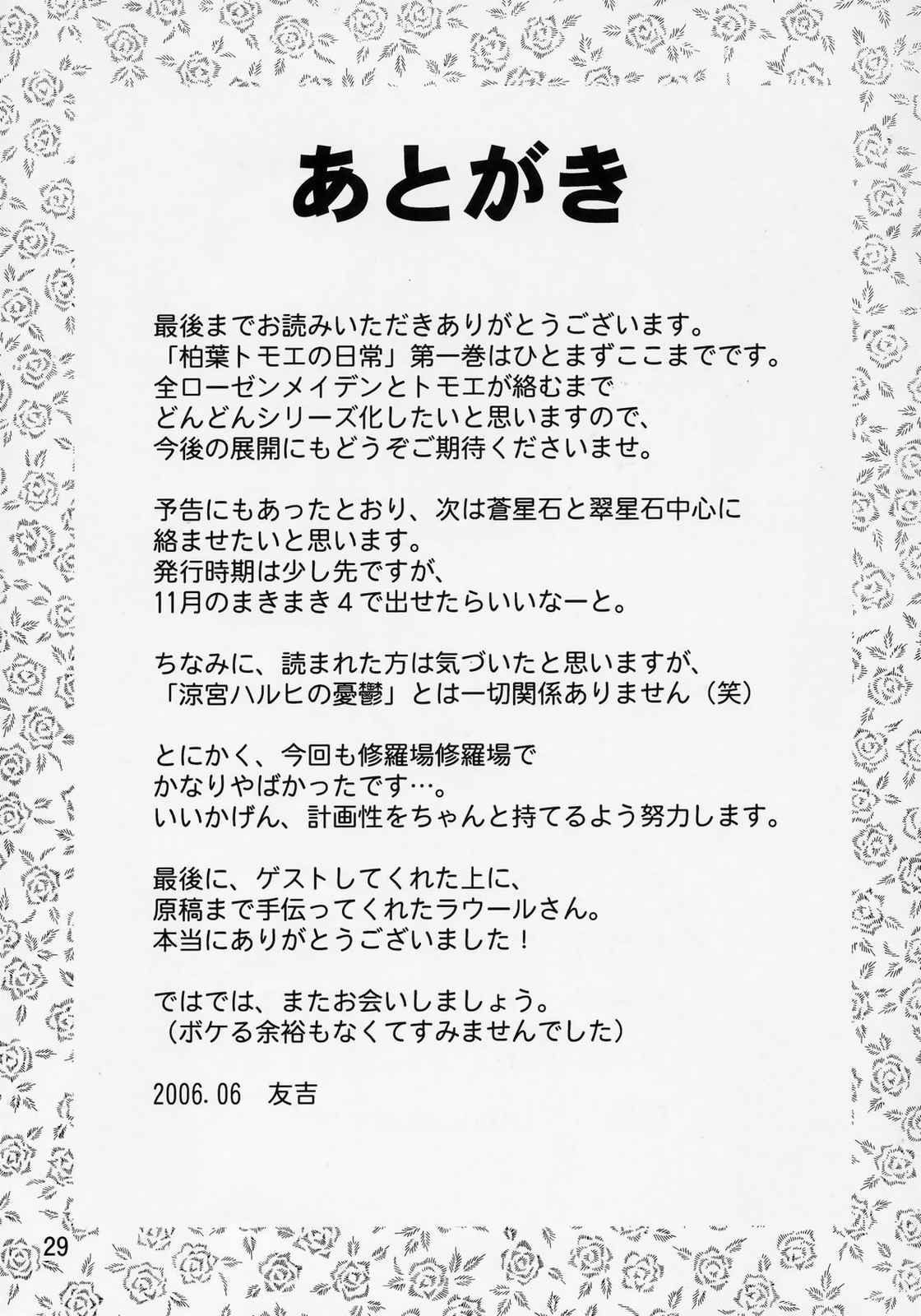 柏葉トモエの日常 28ページ