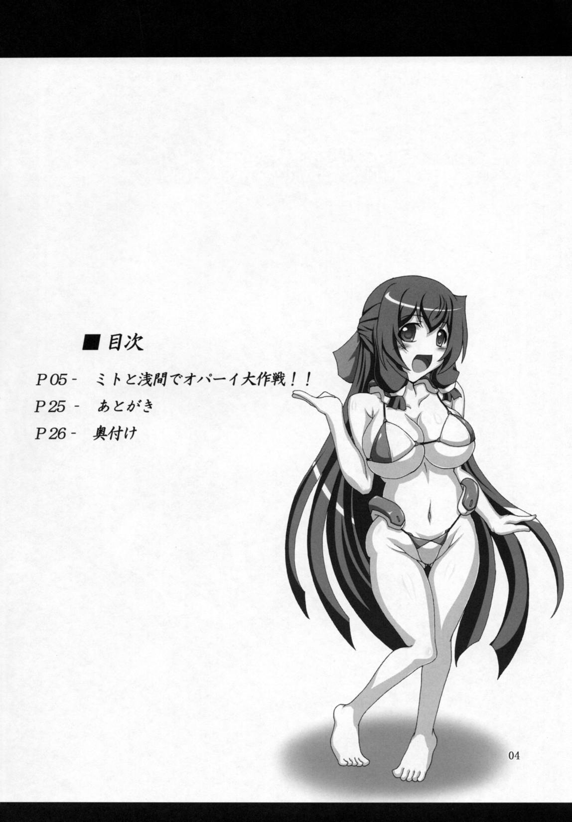 ミトと浅間でオバーイ大作戦!! 3ページ
