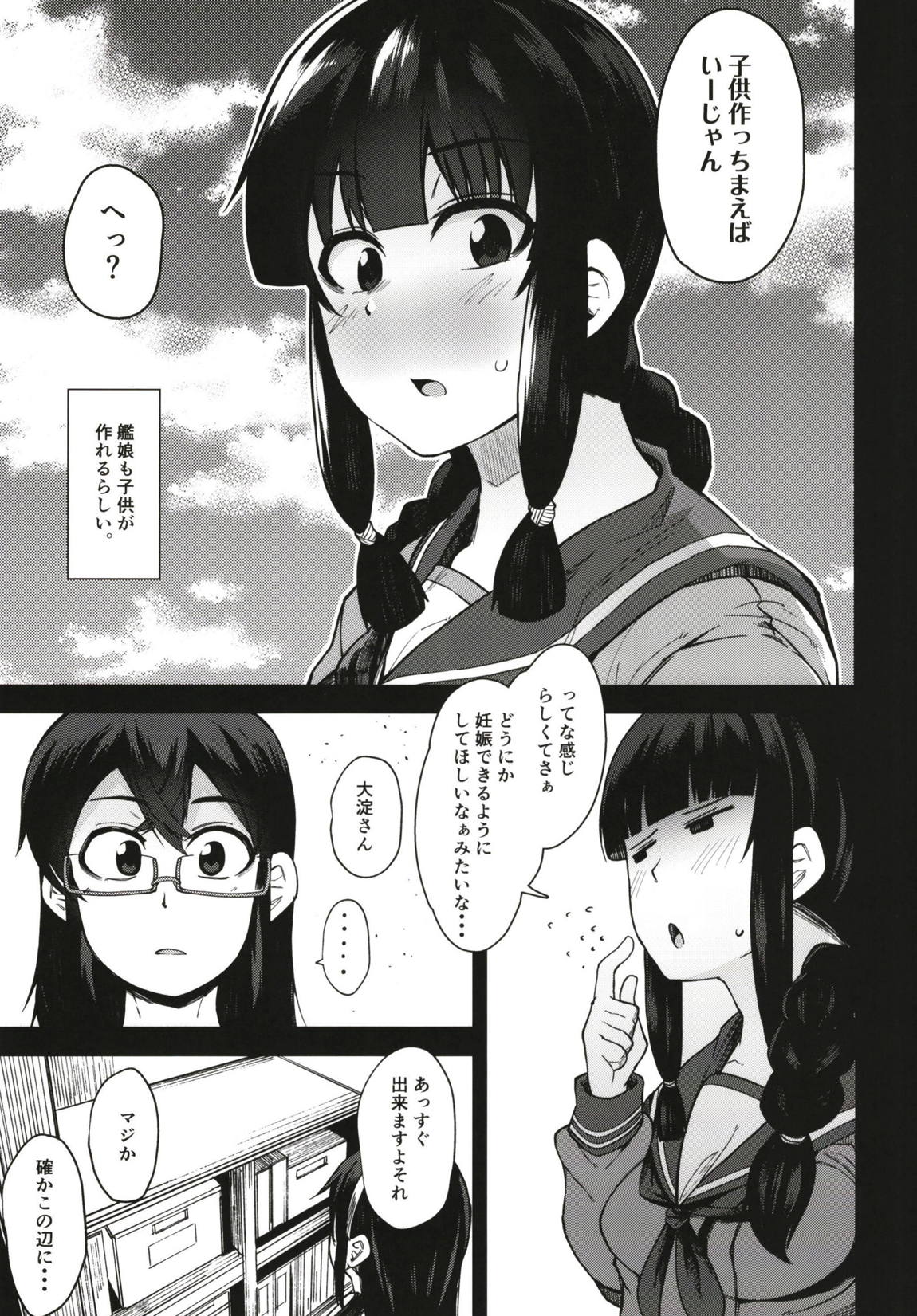 北上さまとガチパコ子作りタイム 4ページ