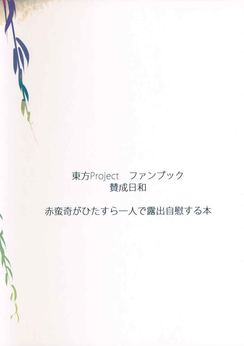 柳の下の痴女 18ページ