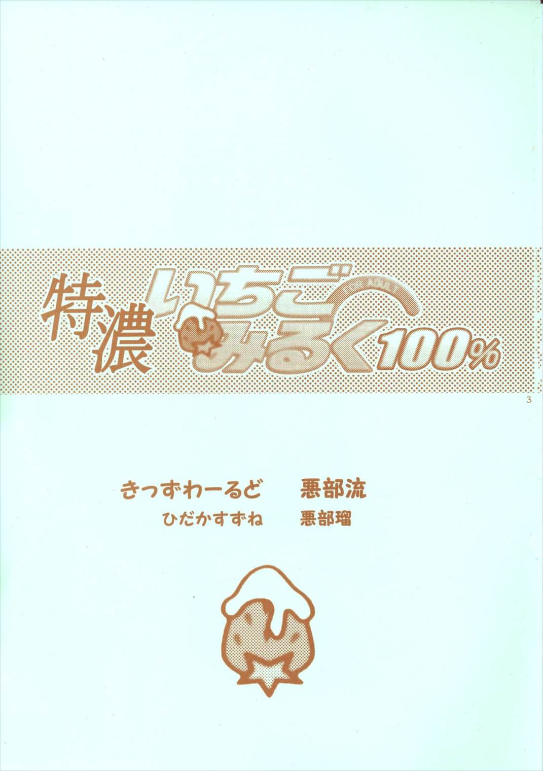 特濃いちごみるく100％ 2ページ