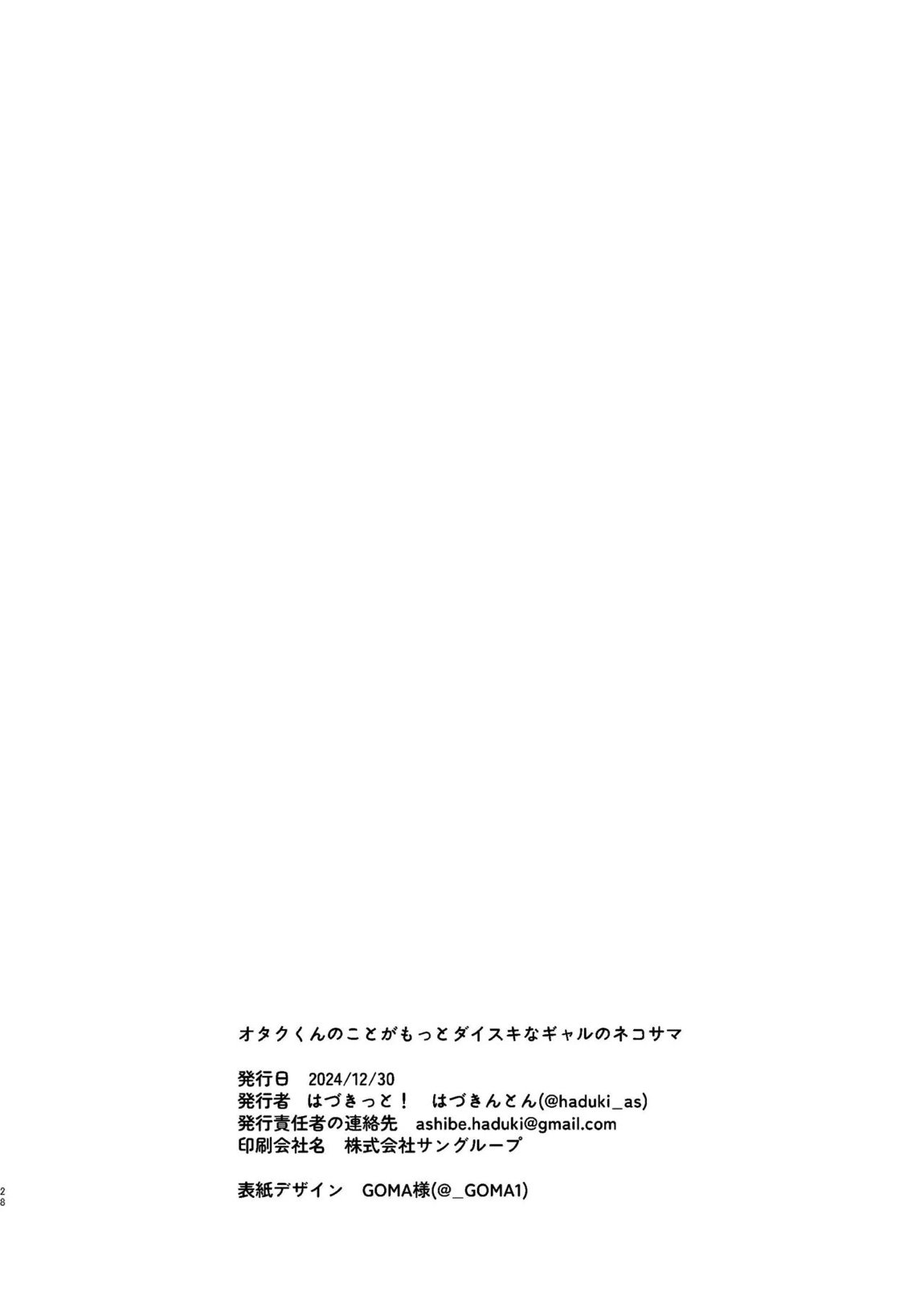オタクくんのことがもっとダイスキなギャルのネコサマ 26ページ