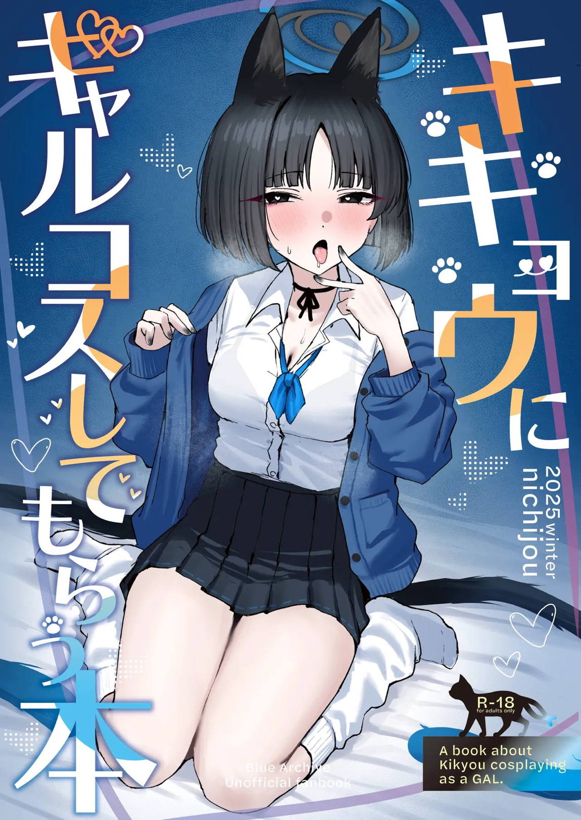 キキョウにギャルコスしてもらう本 1ページ