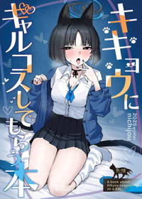 キキョウにギャルコスしてもらう本