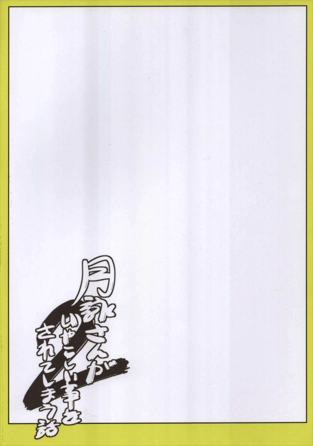 月詠さんがいやらしい事をされてしまう話2 33ページ