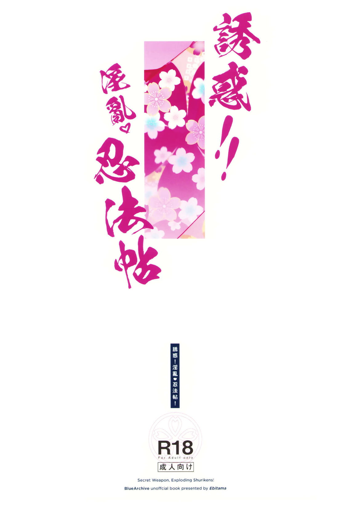 誘惑!淫亂♥忍法帖 33ページ