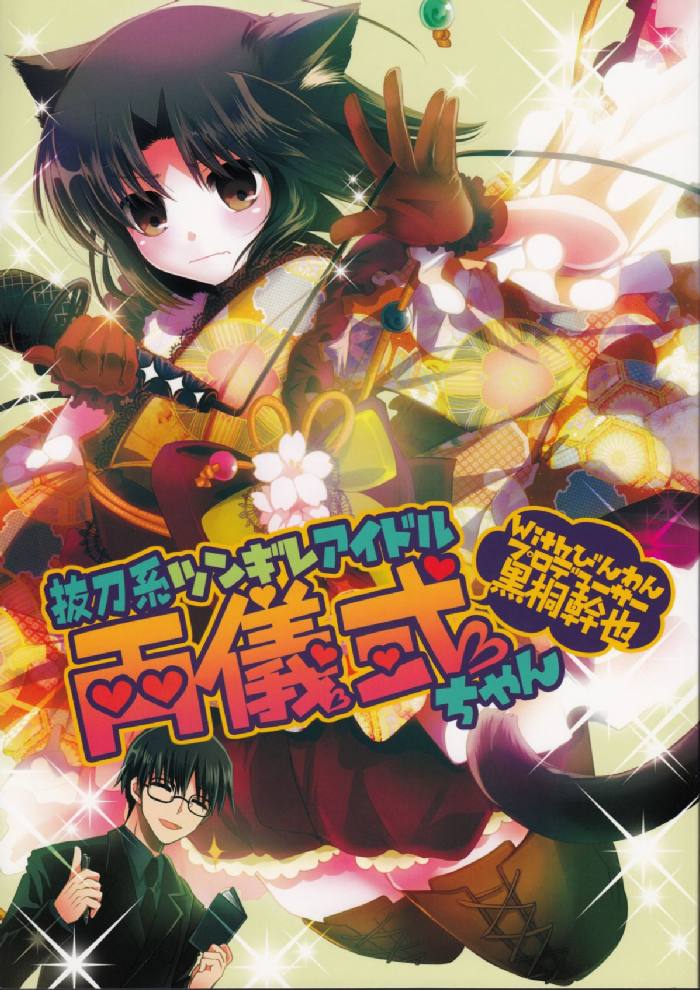 抜刀系ツンギレアイドル両儀式ちゃんWithびんわんプロデューサー黒桐幹也 1ページ