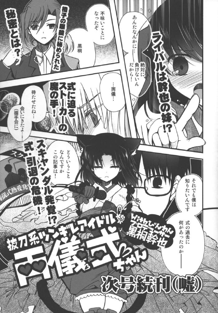 抜刀系ツンギレアイドル両儀式ちゃんWithびんわんプロデューサー黒桐幹也 17ページ