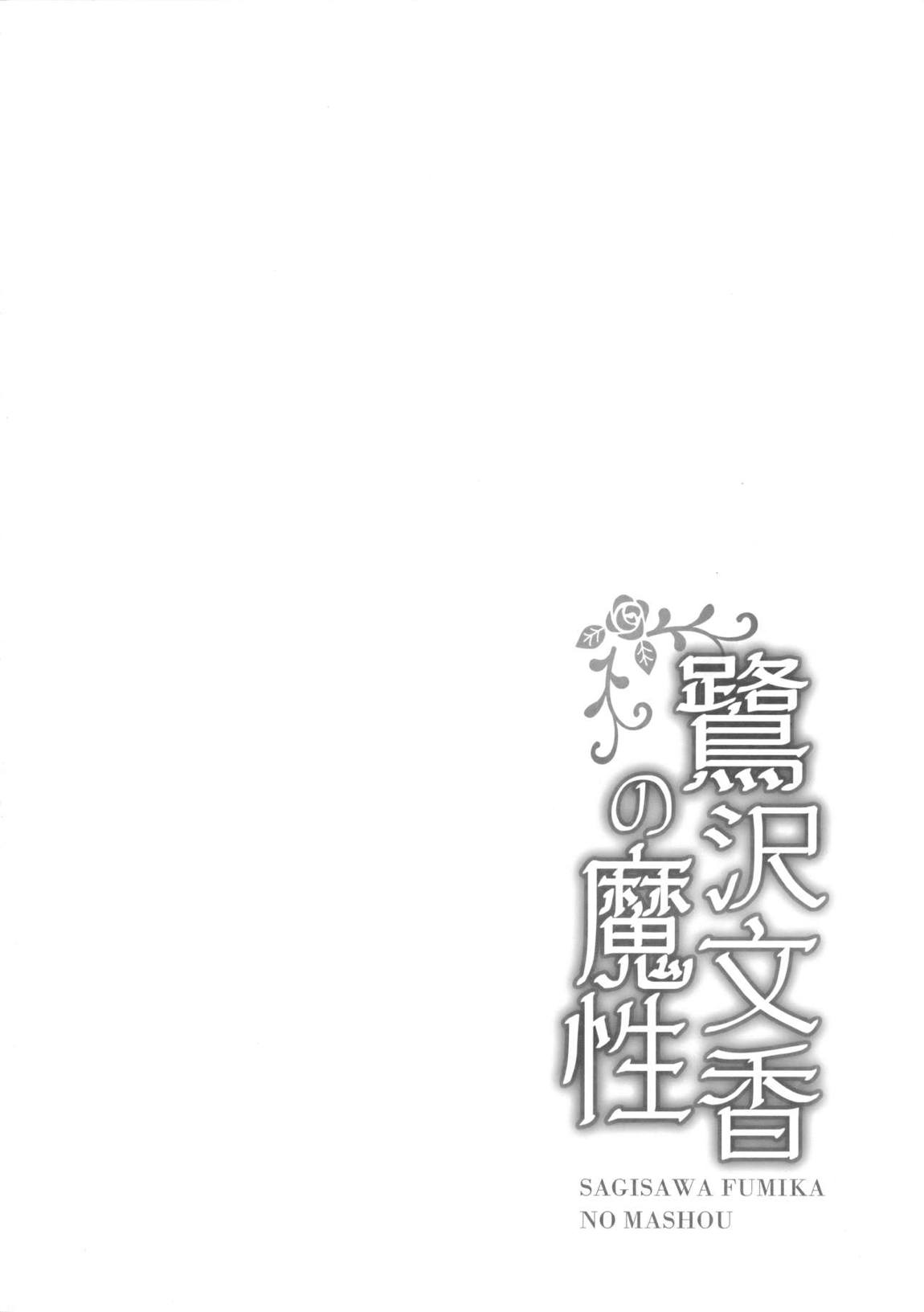 鷺沢文香の魔性 3ページ
