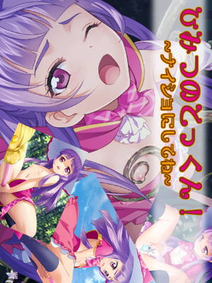 ひみつのとっくん!~ナイショにしてね~