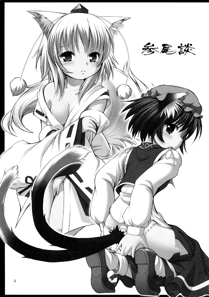 参尾談 3ページ