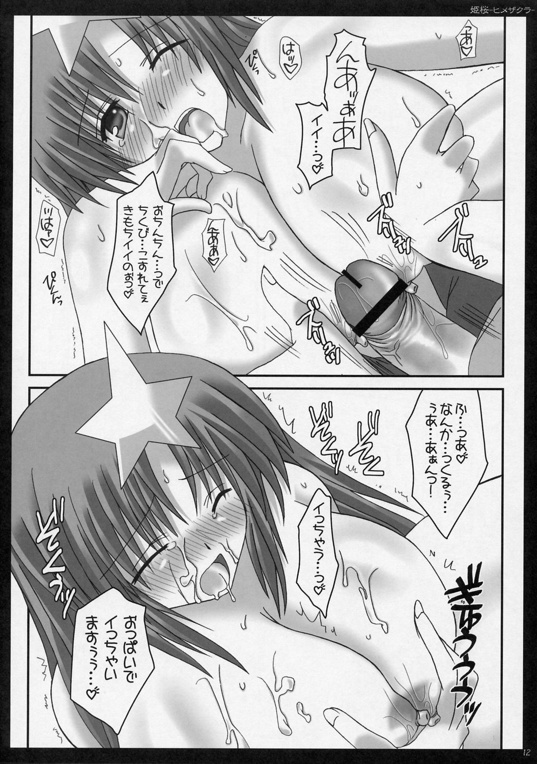 姫桜-ヒメザクラ- 11ページ