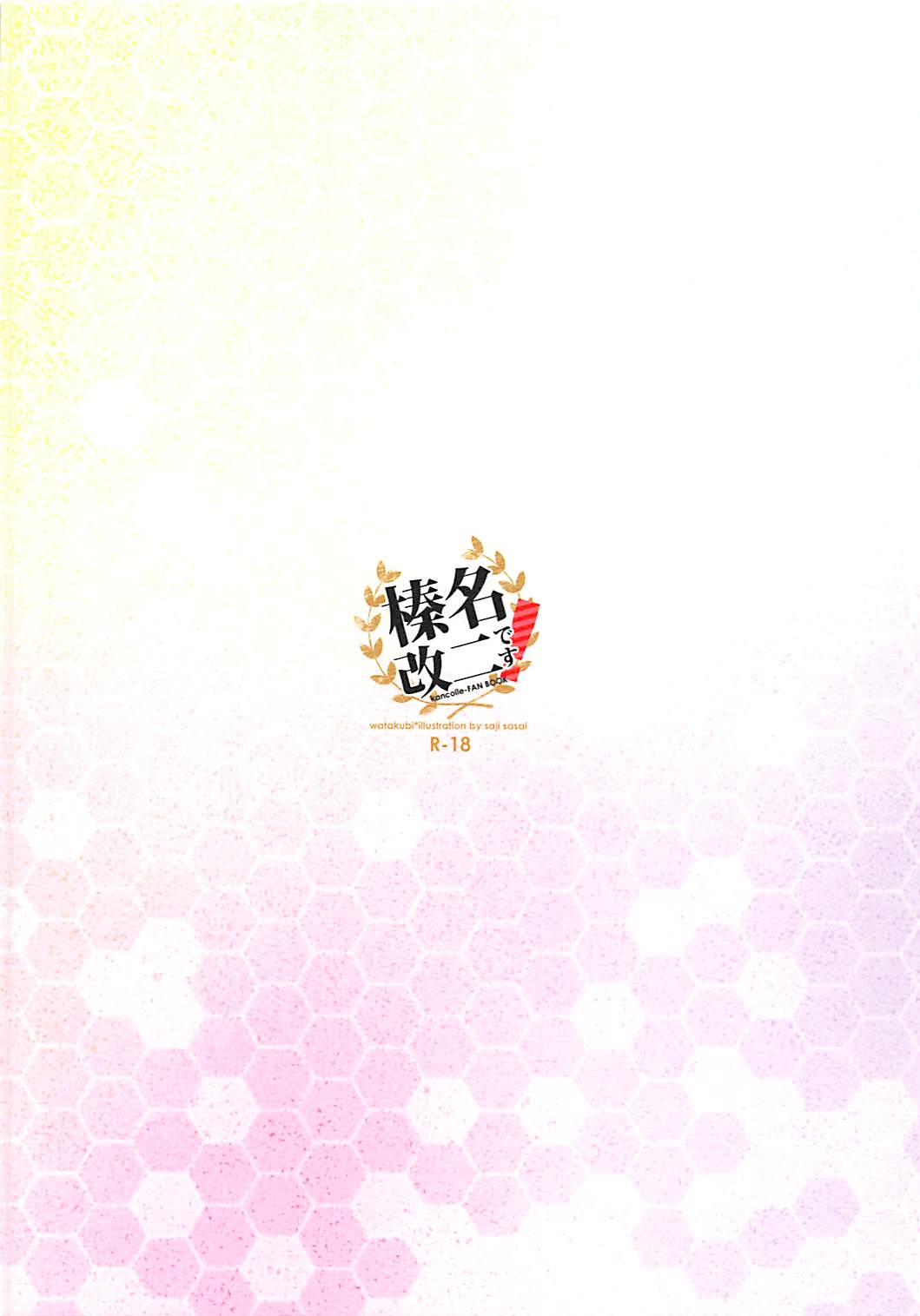 棒名改二です 16ページ