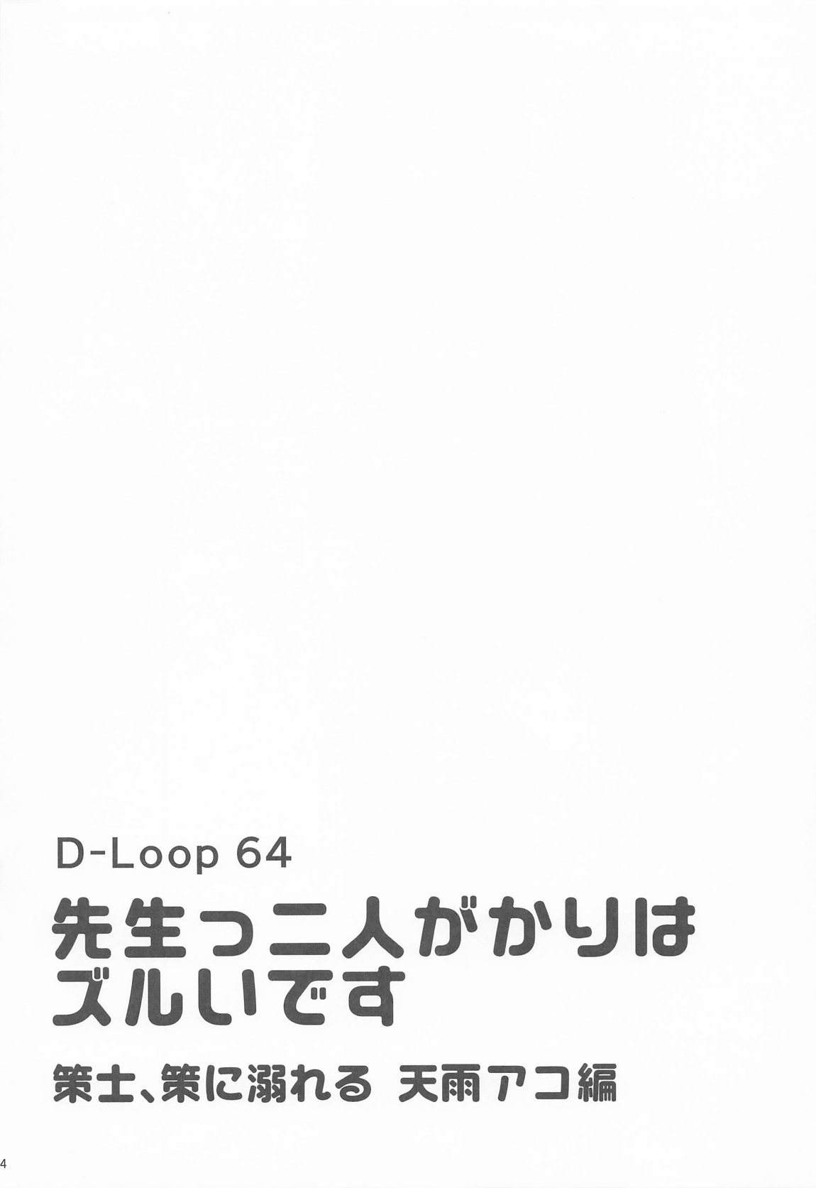 先生っ二人がかりはズルいですっ 3ページ