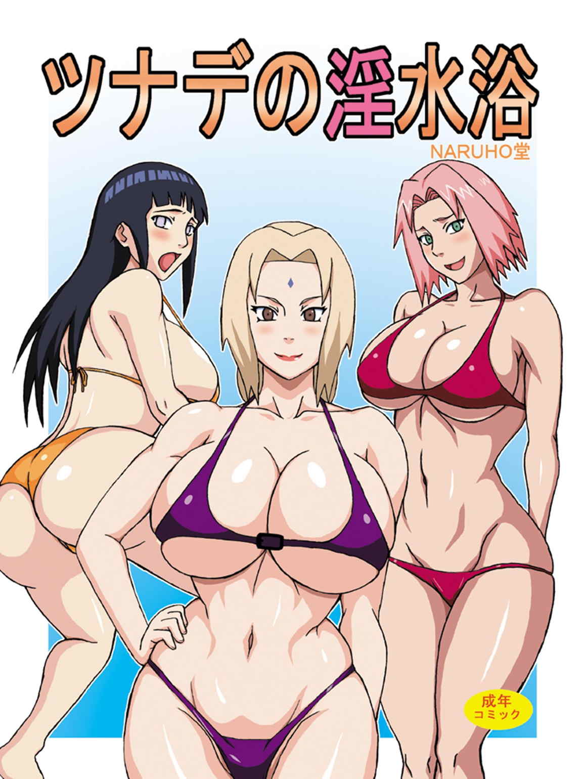 ツナデの淫水浴 1ページ