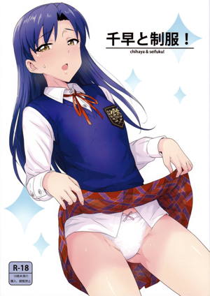 千早と制服!