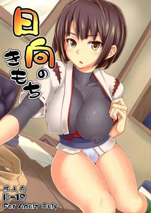日向のきもち