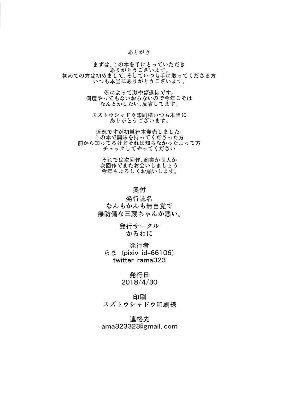なんもかんも無自覚で無防備な三蔵ちゃんが悪い。 21ページ