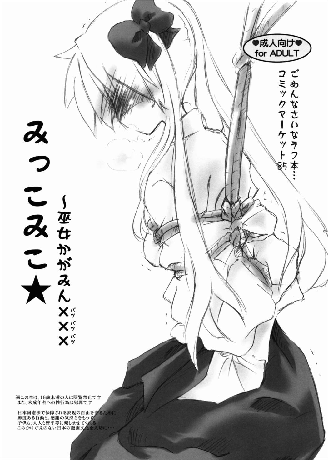 みっこみこ☆ 巫女かがみん××× 1ページ