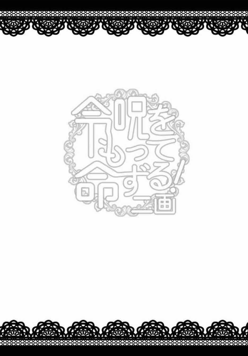 令呪をもって命ずる！二画 20ページ