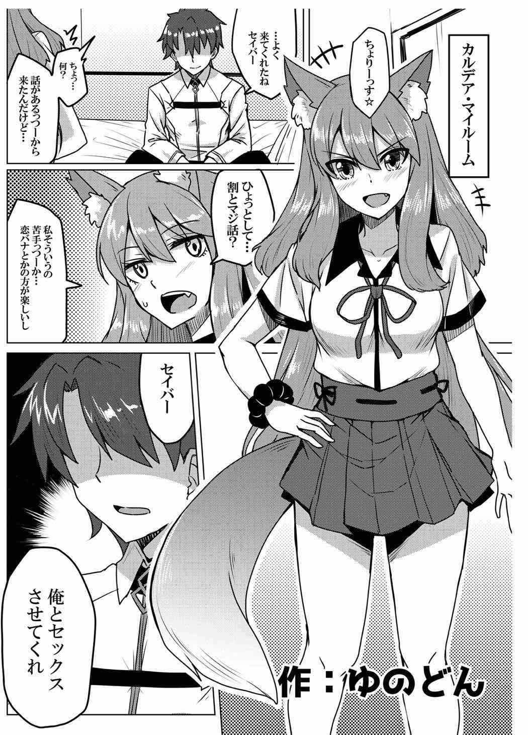 令呪をもって命ずる！二画 28ページ