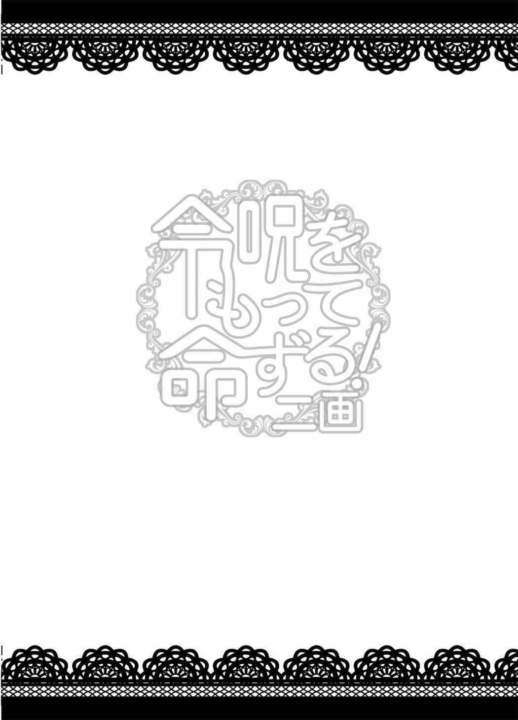 令呪をもって命ずる！二画 34ページ