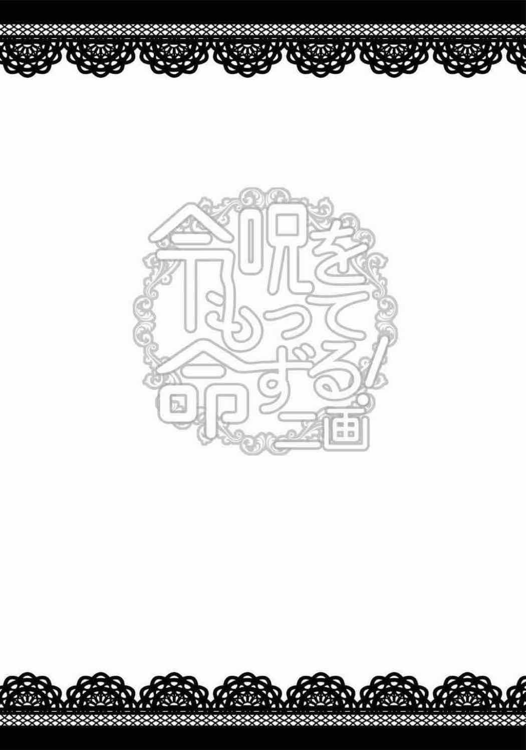 令呪をもって命ずる！二画 49ページ