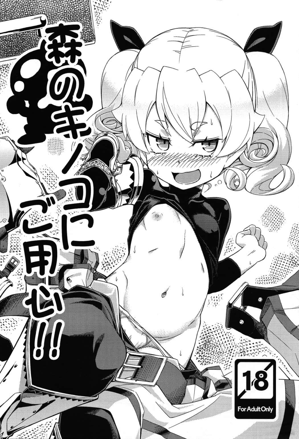 森のキノコにご用心 1ページ