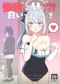 先生、週末はお邪魔しても良いですか?