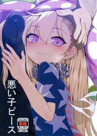悪い子ピース
