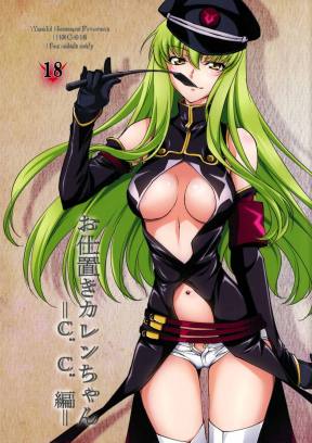 お仕置きカレンちゃん C.C.編