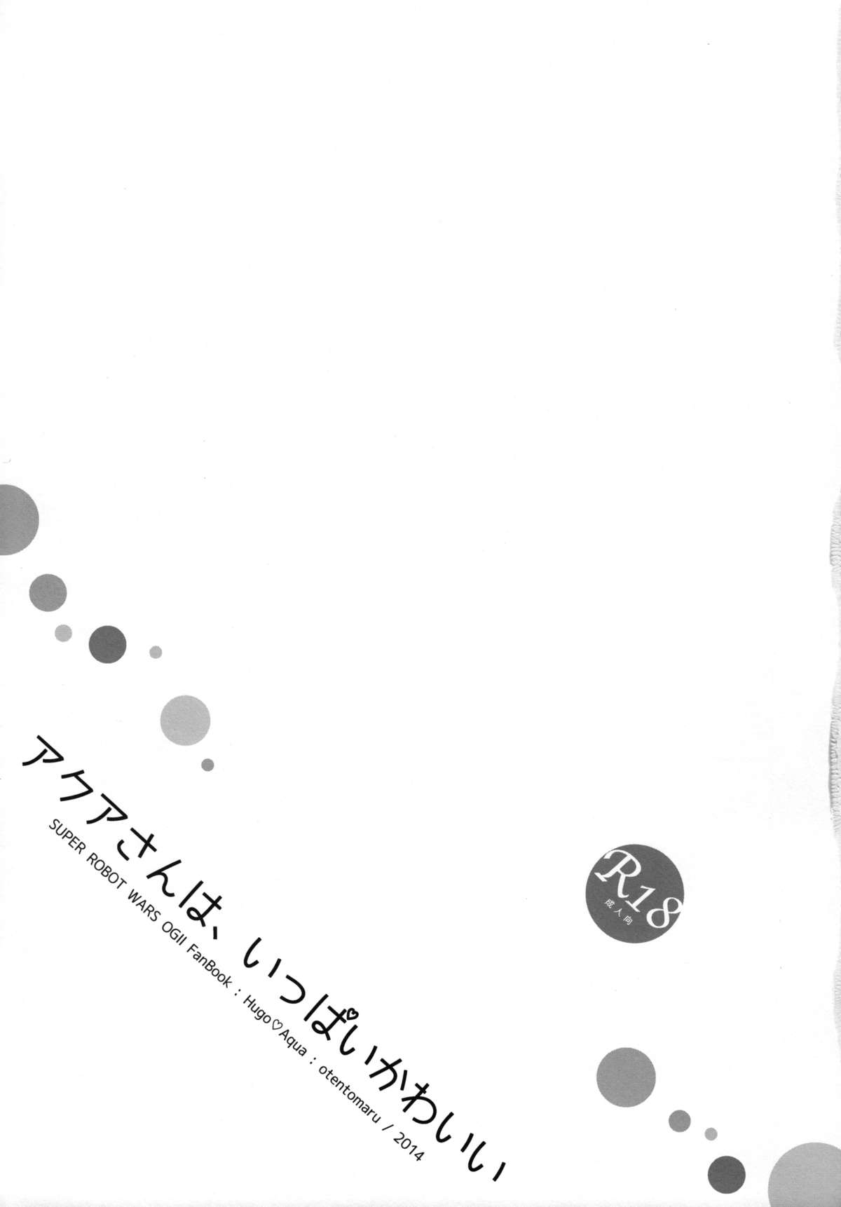 アクアさんは、いっぱいかわいい 4ページ