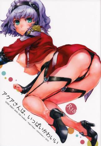 アクアさんは、いっぱいかわいい