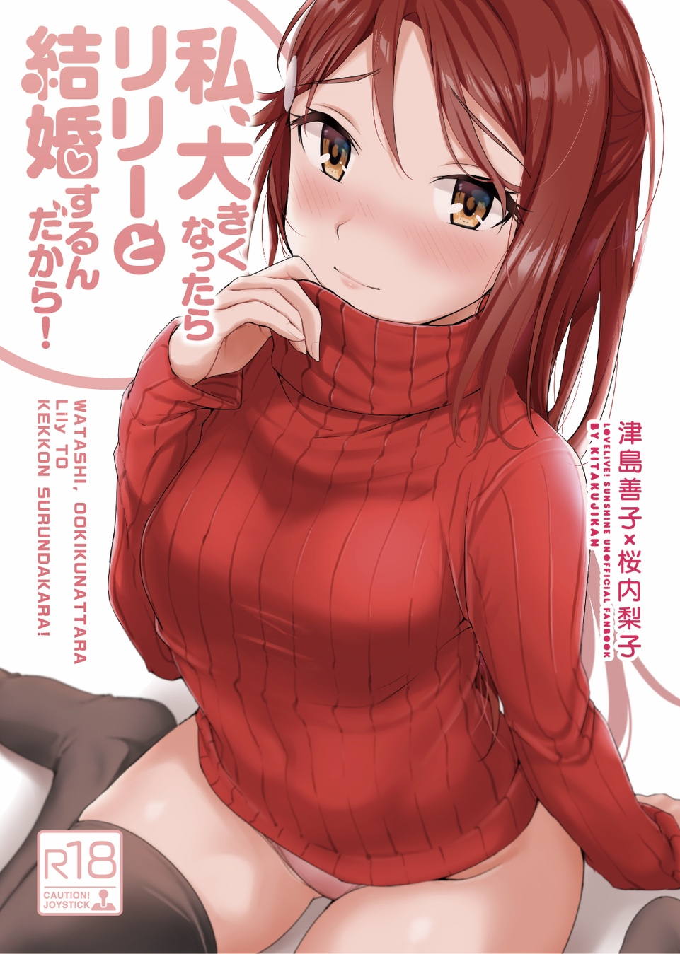 私、大きくなったらリリーと結婚するんだから！ 1ページ