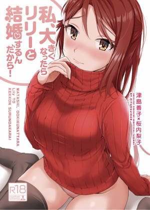 私、大きくなったらリリーと結婚するんだから!