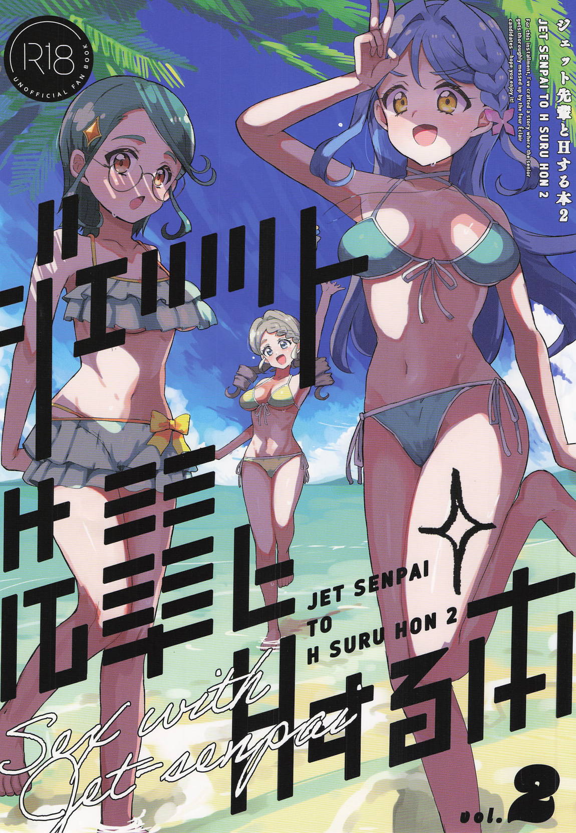ジェット先輩とHする本2 1ページ
