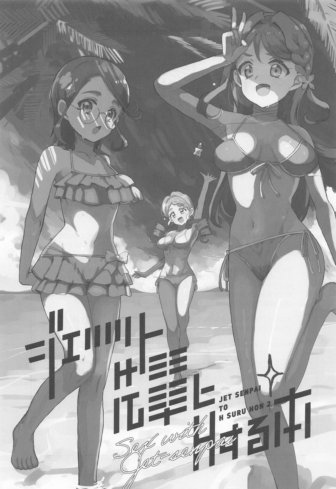ジェット先輩とHする本2 2ページ
