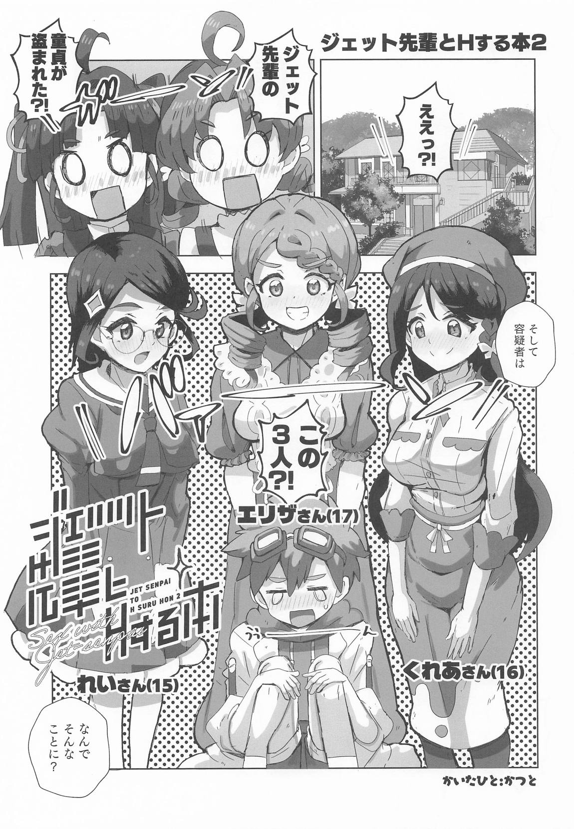 ジェット先輩とHする本2 4ページ